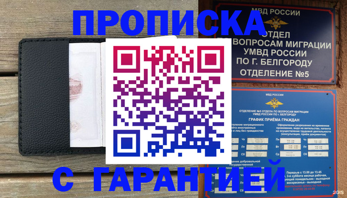 купить прописку в Белокурихе