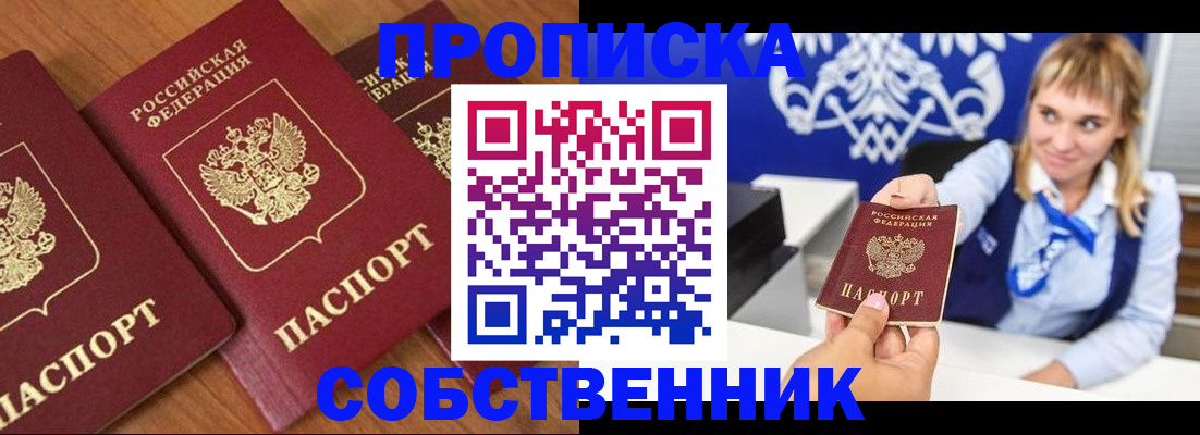 прописка 2025 в Белокурихе